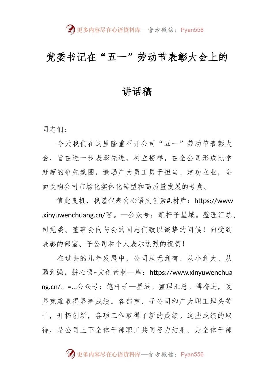 党委书记在“五一”劳动节表彰大会上的讲话稿.docx_第1页
