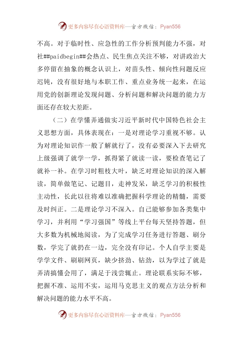 党员干部组织生活会个人对照检查材料（深刻领悟等6个方面）.docx_第2页