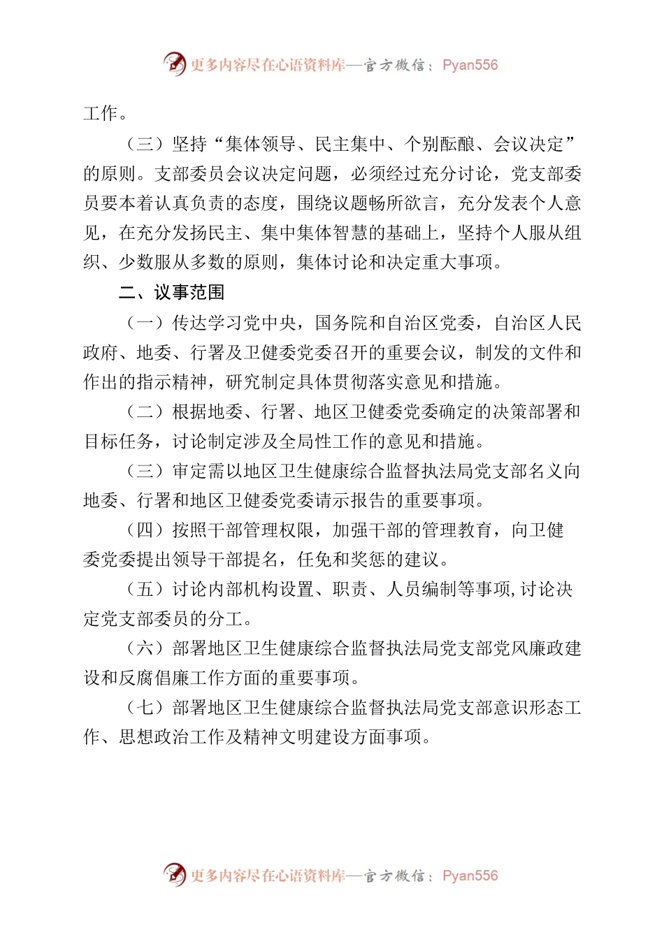 党支部议事规则0.docx_第2页