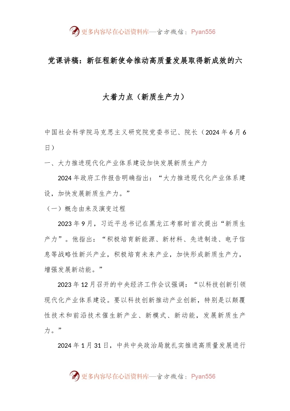 党课讲稿：新征程新使命 推动高质量发展取得新成效的六大着力点（新质生产力）.docx_第1页