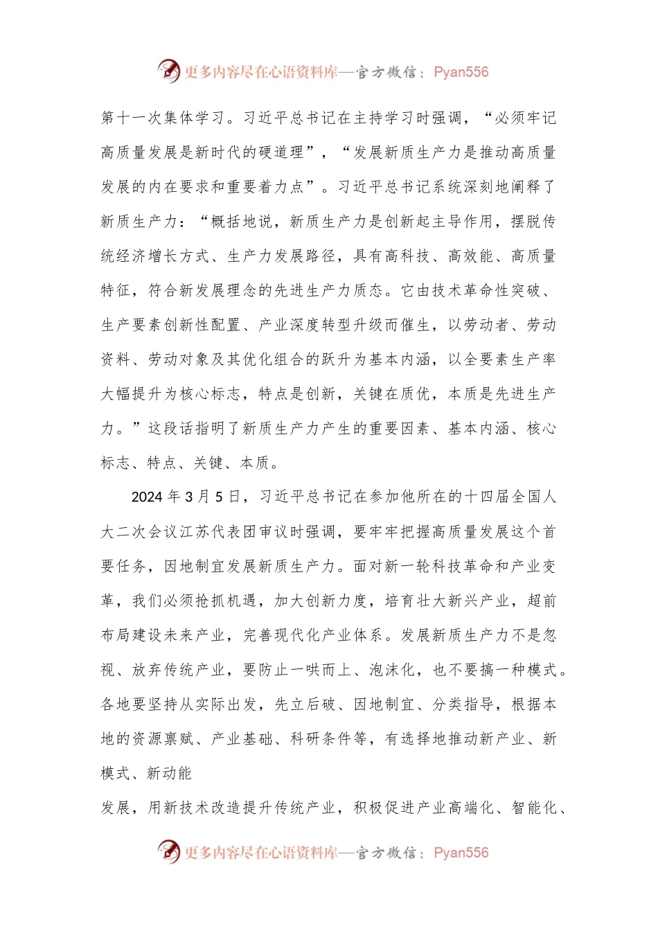 党课讲稿：新征程新使命 推动高质量发展取得新成效的六大着力点（新质生产力）.docx_第2页