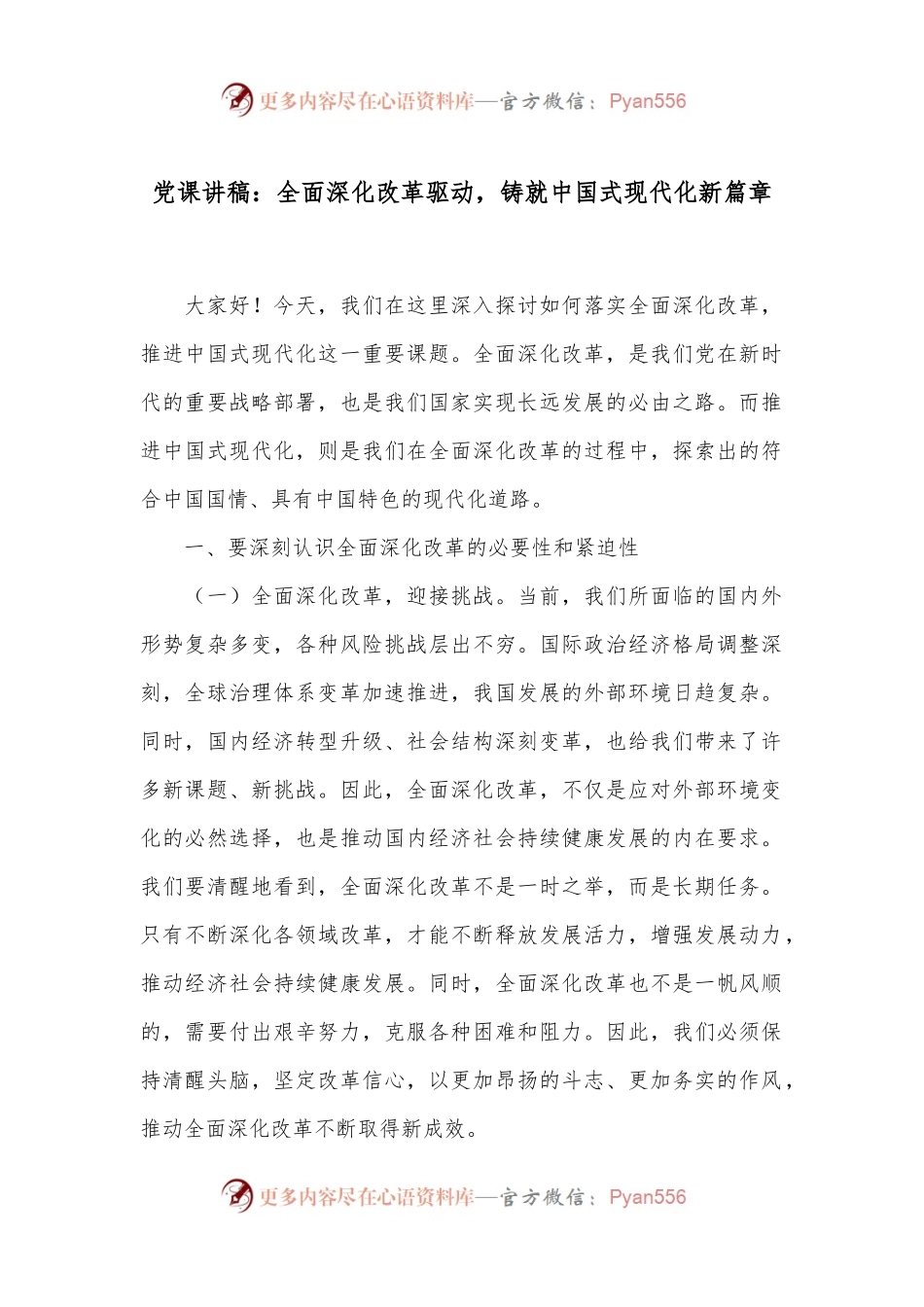 党课讲稿：全面深化改革驱动，铸就中国式现代化新篇章.docx_第1页