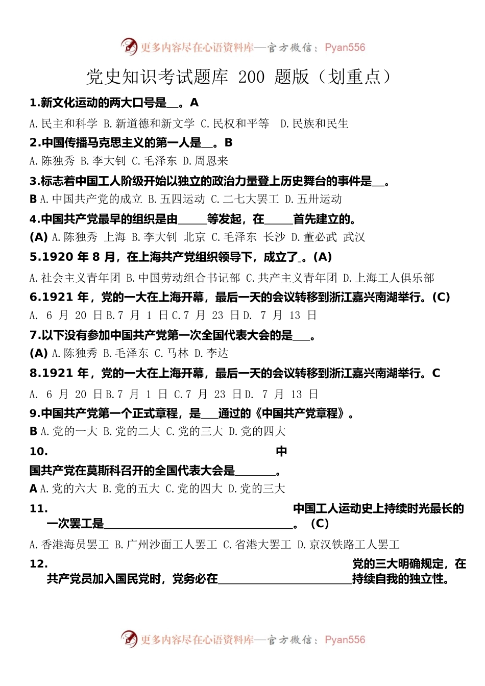 党史知识考试题库200题版（划重点）.docx_第1页