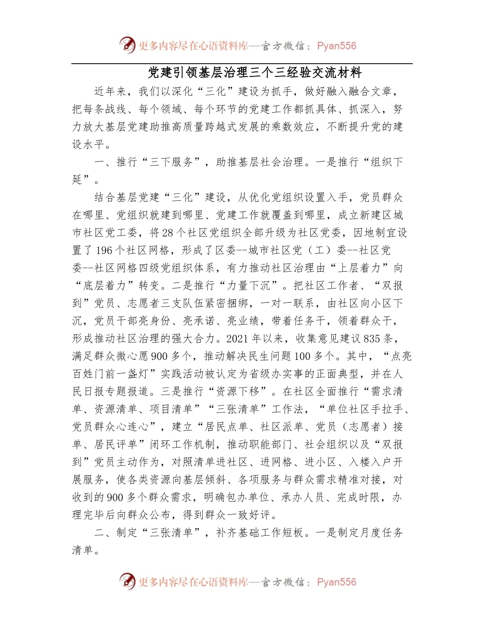 党建引领基层治理三个三经验交流材料.docx_第1页