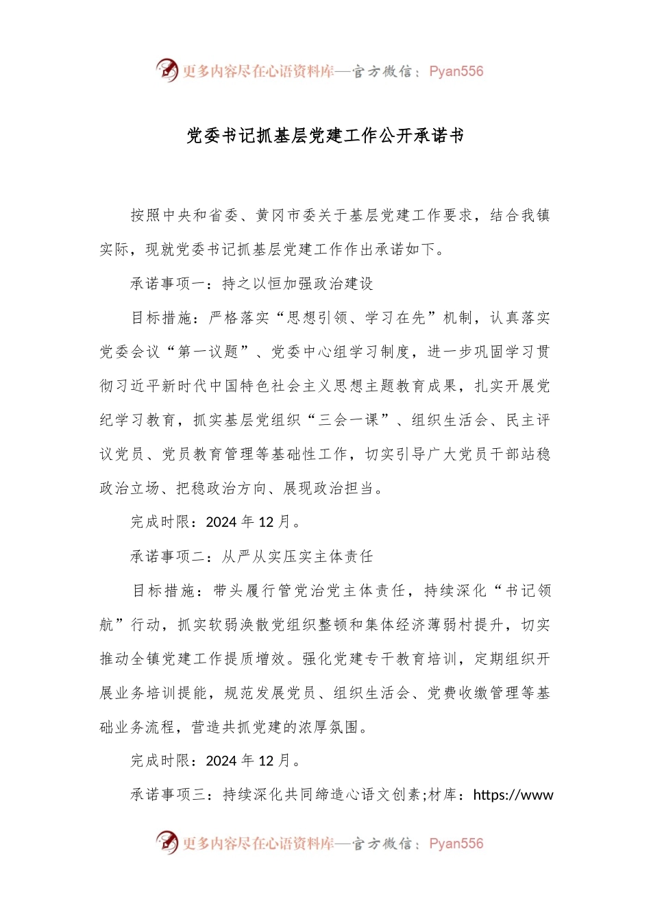 党委书记抓基层党建工作公开承诺书.docx_第1页
