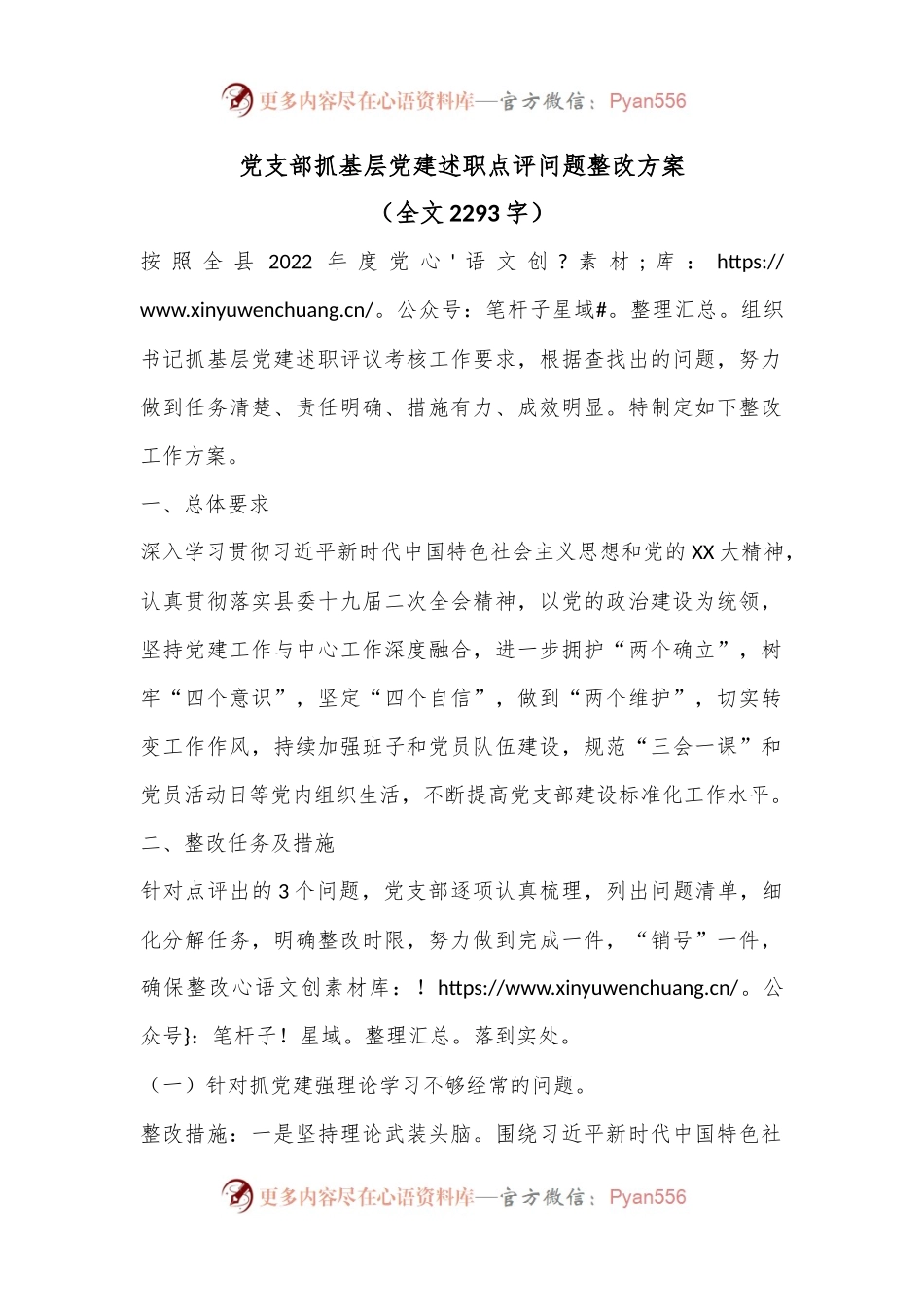 党支部抓基层党建述职点评问题整改方案（全文2293字）.docx_第1页
