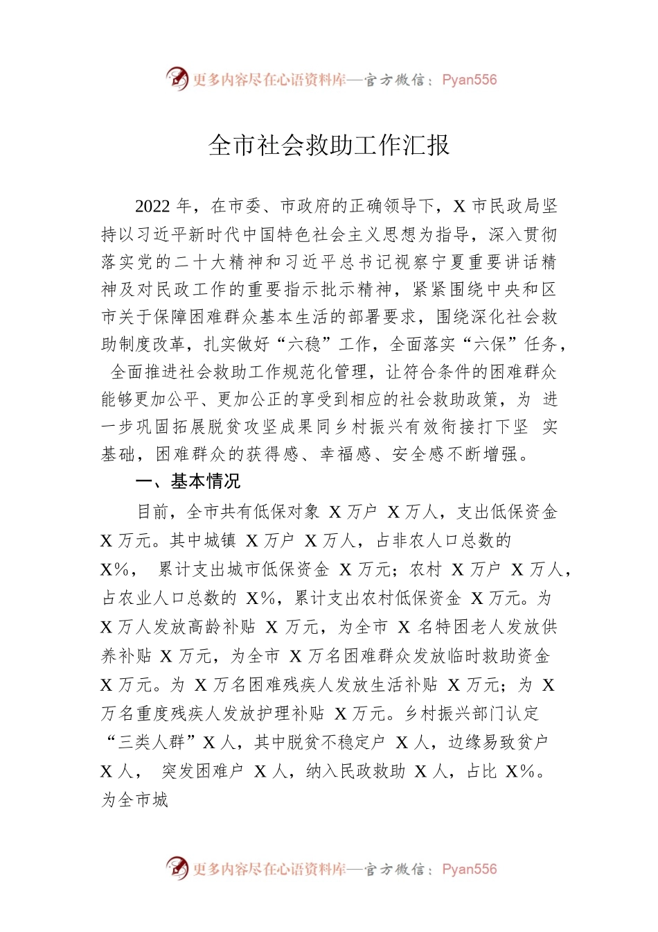 全市社会救助工作汇报.docx_第1页