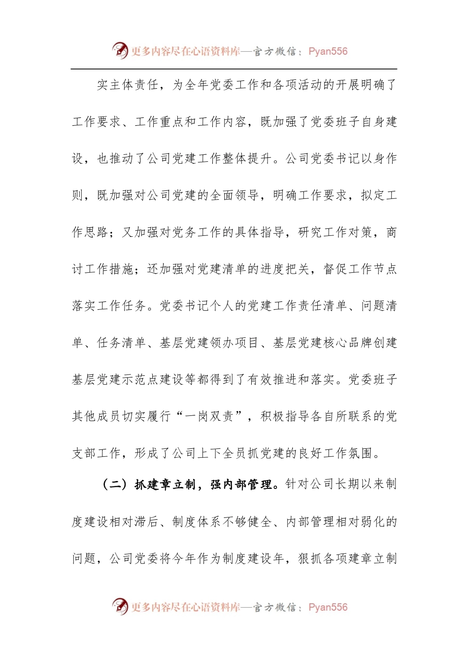 公司党委办公室党建工作总结范文.docx_第1页