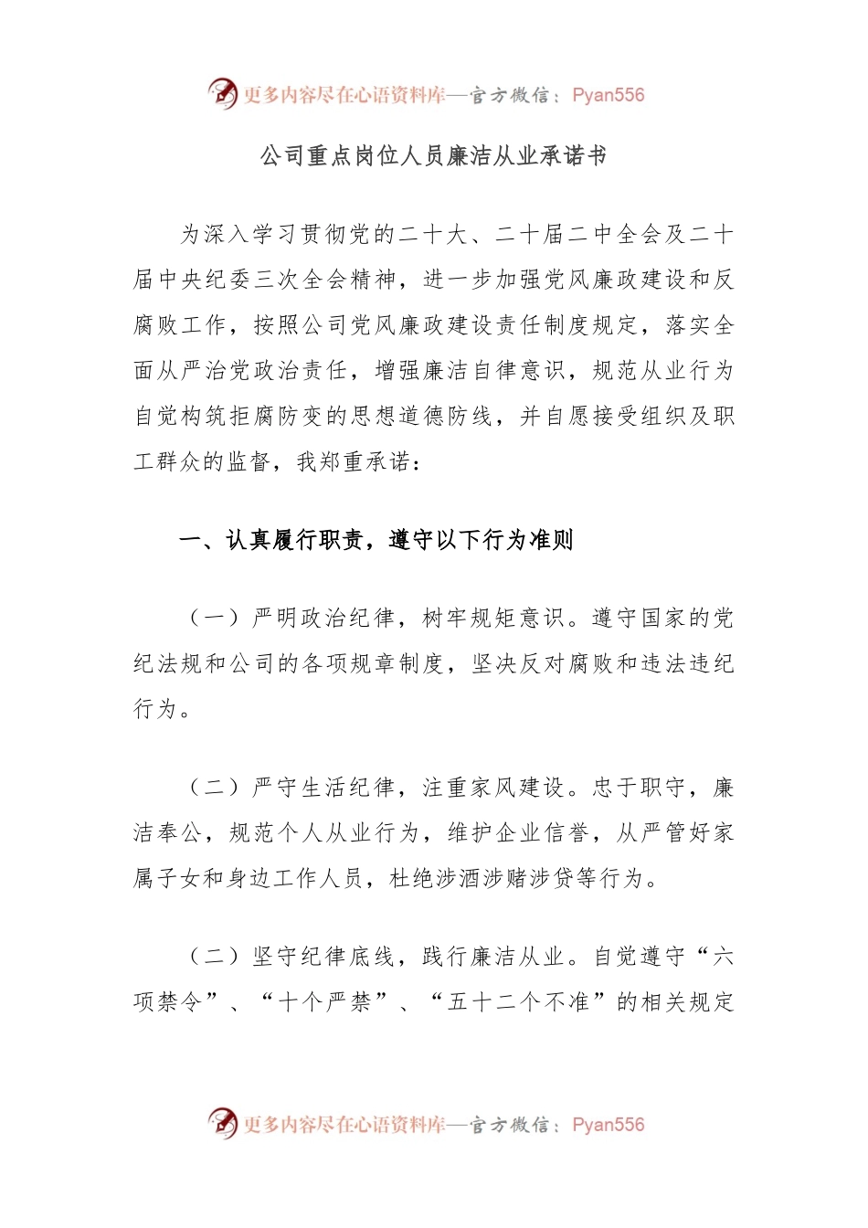 公司重点岗位人员廉洁从业承诺书.docx_第1页