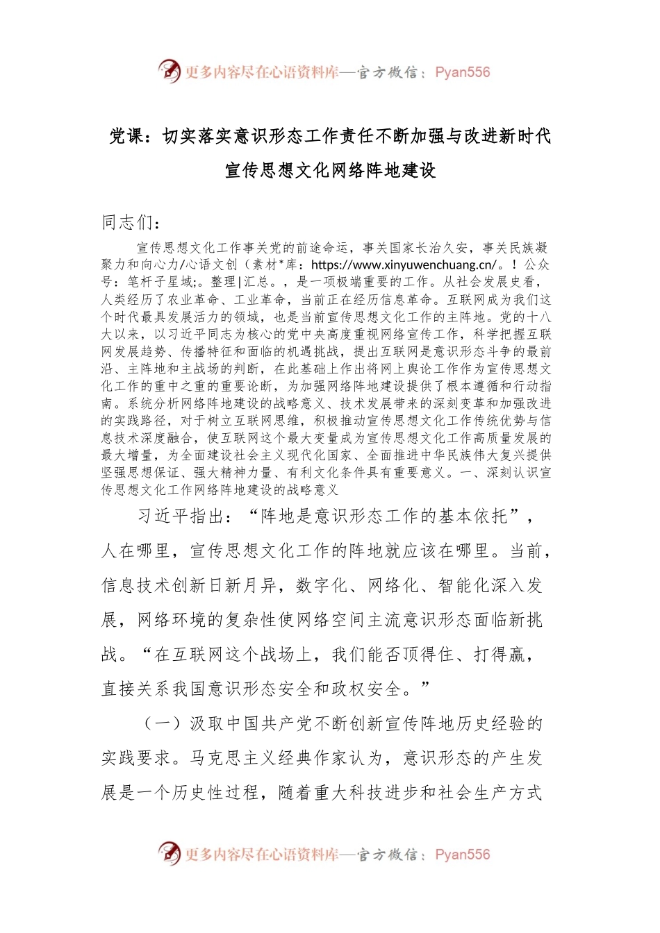 党课：切实落实意识形态工作责任不断加强与改进新时代宣传思想文化网络阵地建设.docx_第1页