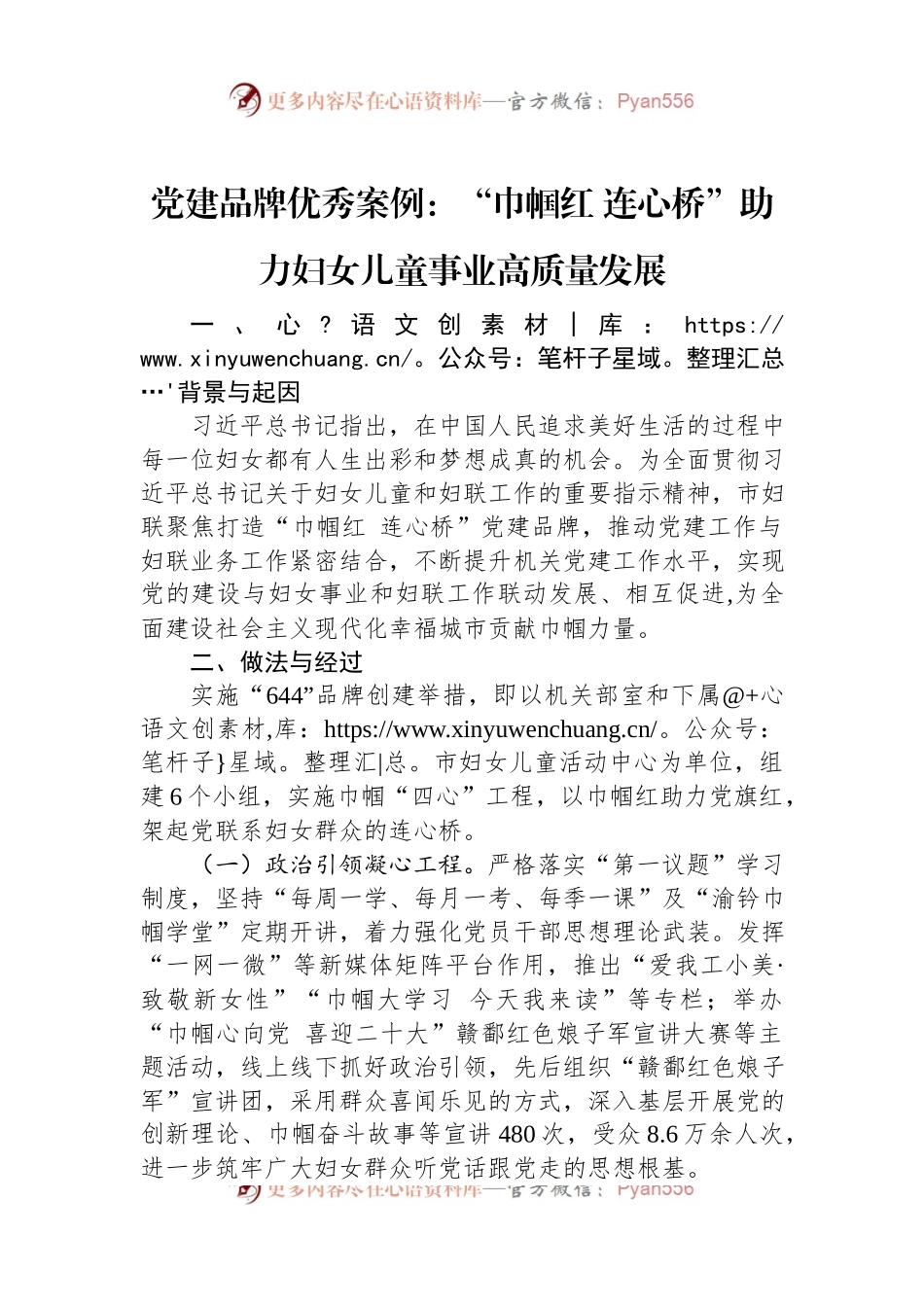 党建品牌优秀案例：“巾帼红+连心桥”助力妇女儿童事业高质量发展.docx_第1页