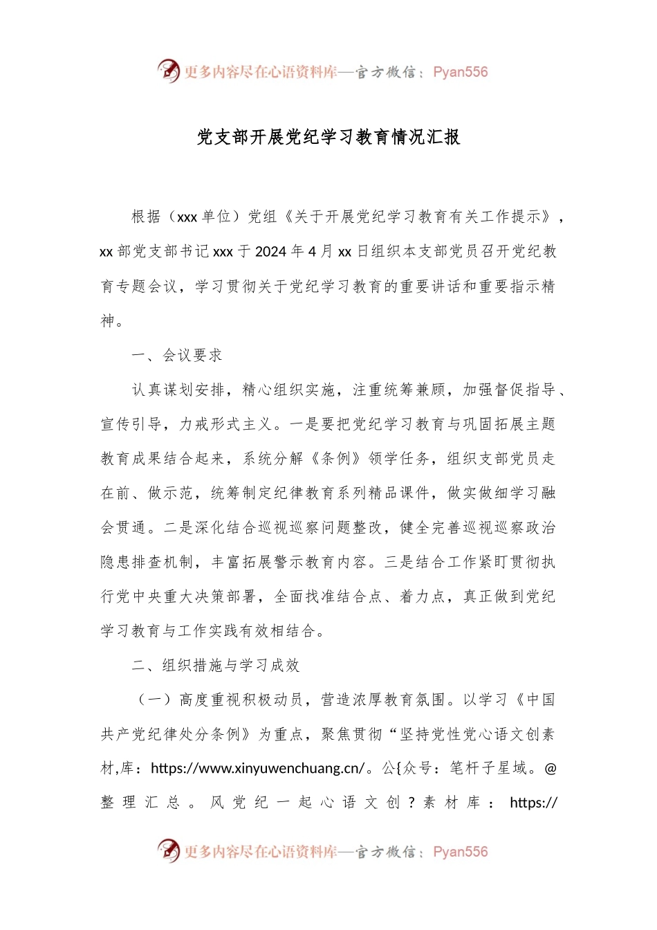 党支部开展党纪学习教育情况汇报.docx_第1页
