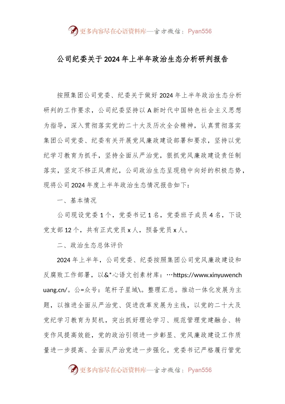 公司纪委关于2024年上半年政治生态分析研判报告.docx_第1页