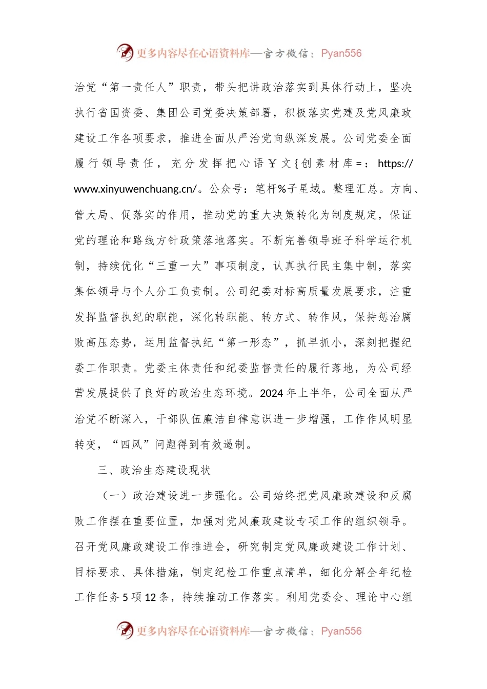 公司纪委关于2024年上半年政治生态分析研判报告.docx_第2页