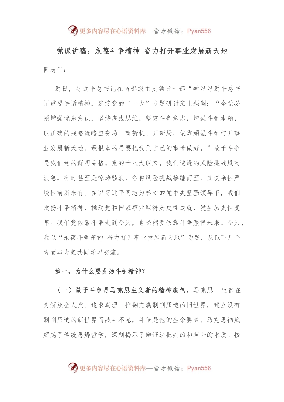 党课讲稿：永葆斗争精神 奋力打开事业发展新天地 (2).docx_第1页