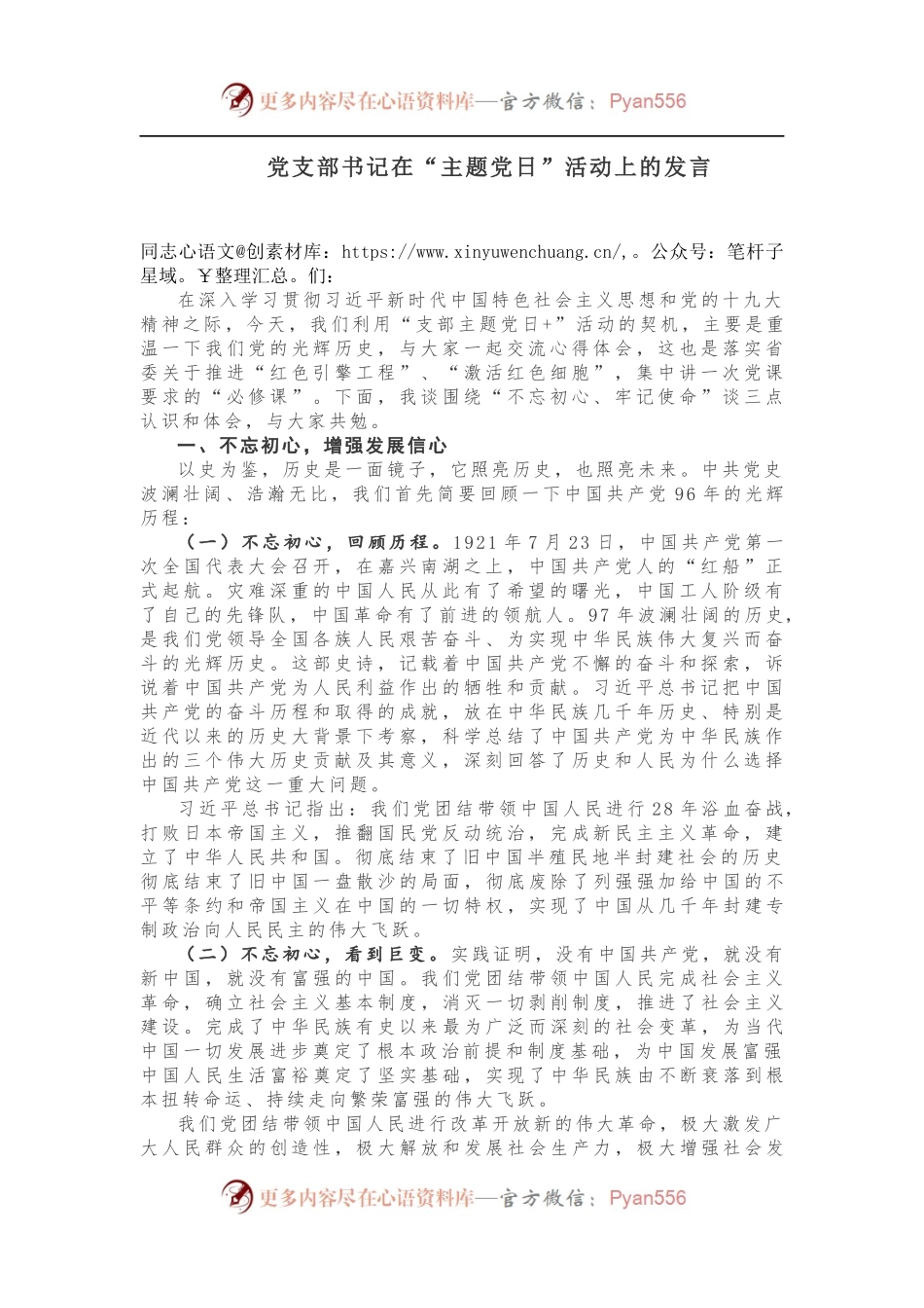 党支部书记在“主题党日”活动上的发言.docx_第1页
