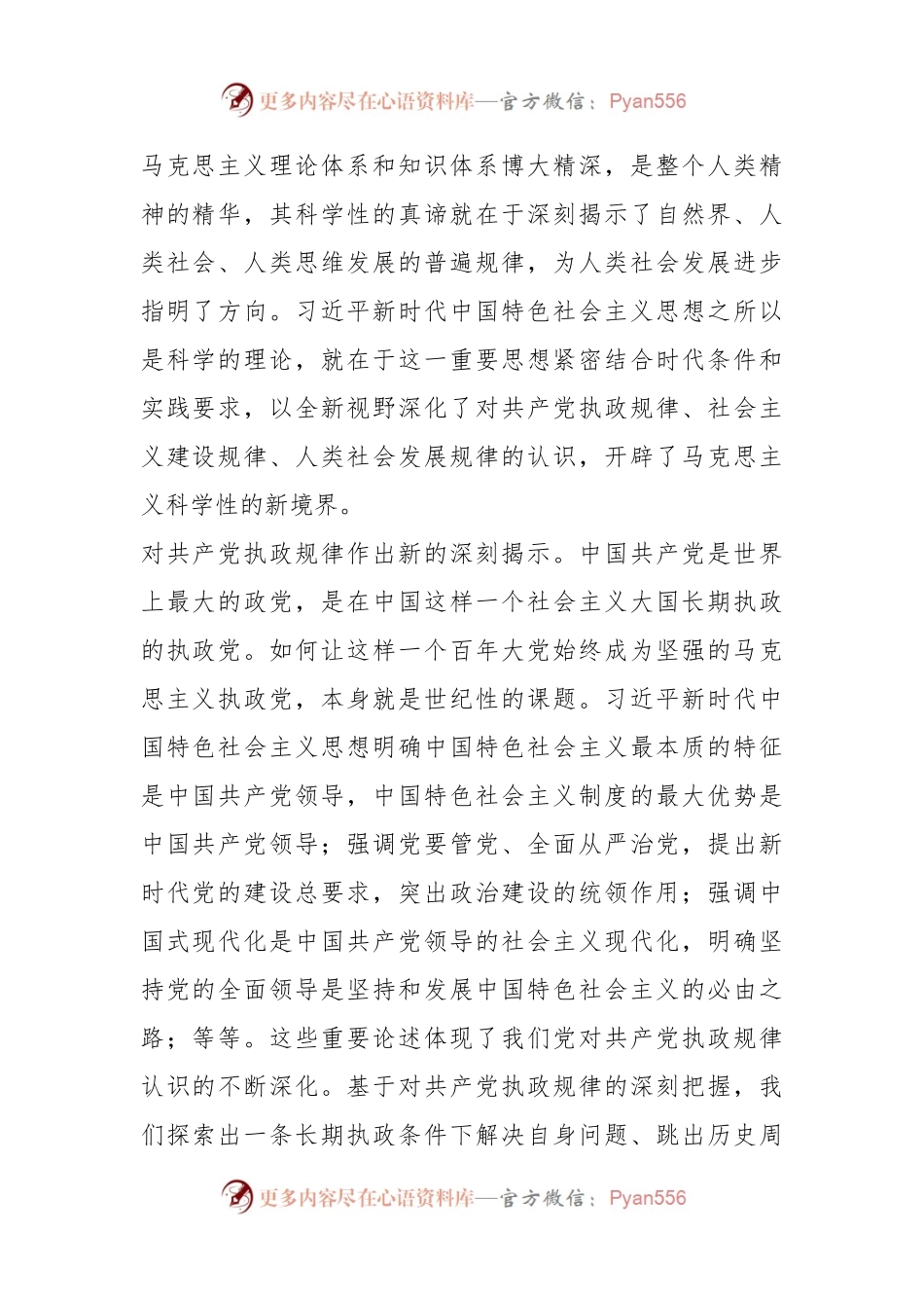 党课讲稿：习近平新时代中国特色社会主义思想的理论创新与时代价值.docx_第2页