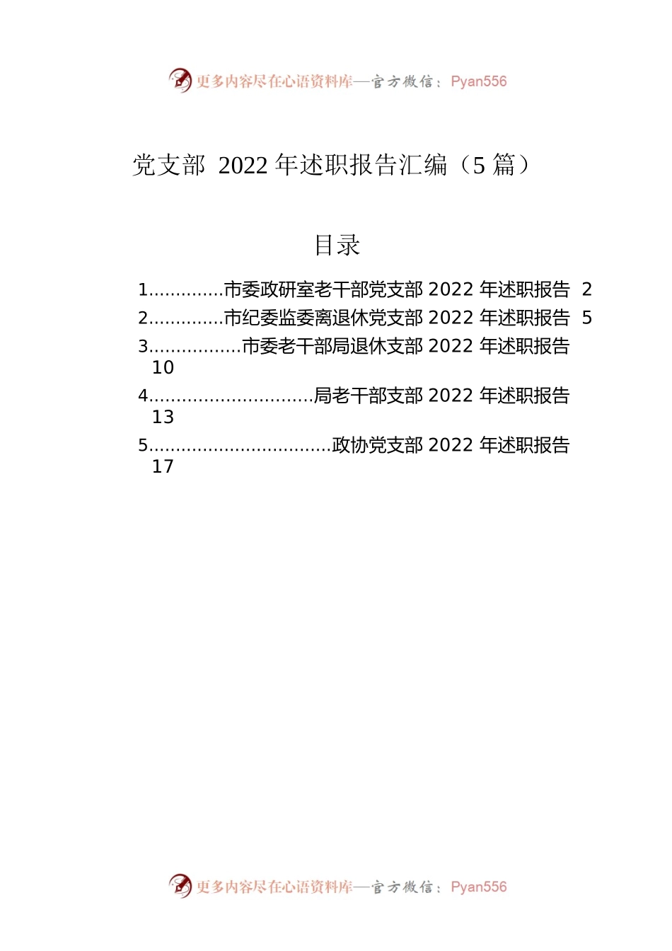 党支部2022年述职报告汇编（5篇）.docx_第1页
