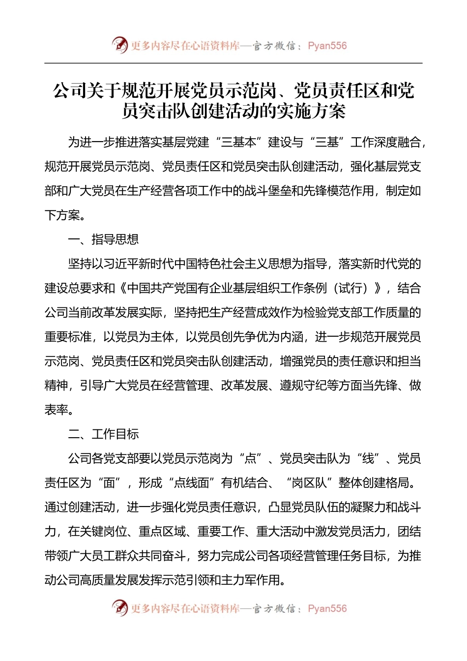公司关于规范开展党员示范岗党员责任区和党员突击队创建活动的实施方案.docx_第1页