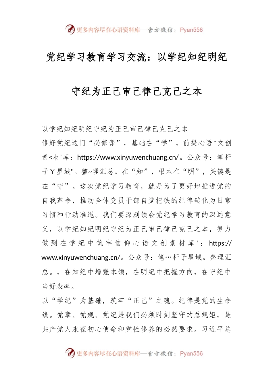 党纪学习教育学习交流：以学纪知纪明纪守纪为正己审己律己克己之本.docx_第1页