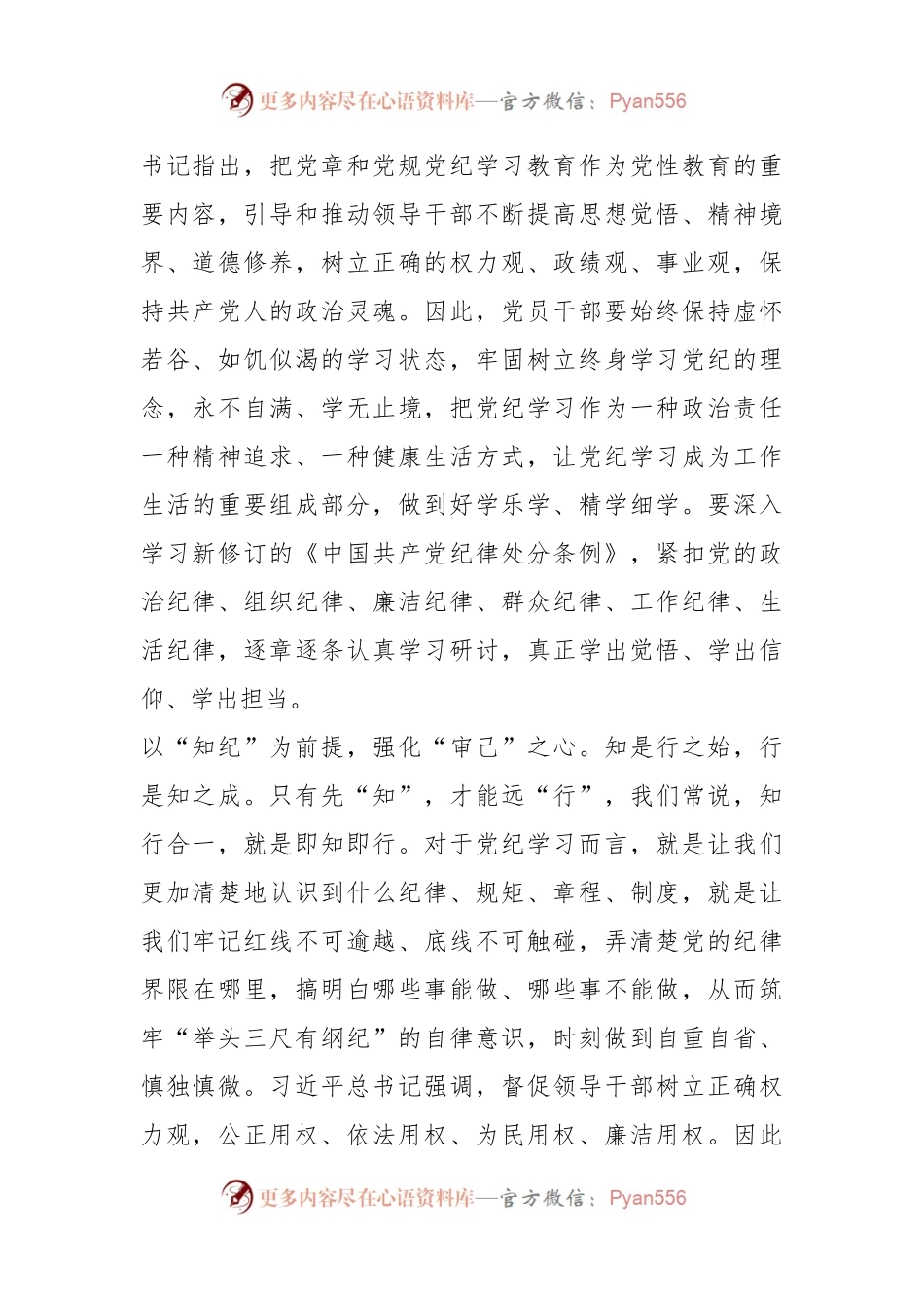 党纪学习教育学习交流：以学纪知纪明纪守纪为正己审己律己克己之本.docx_第2页