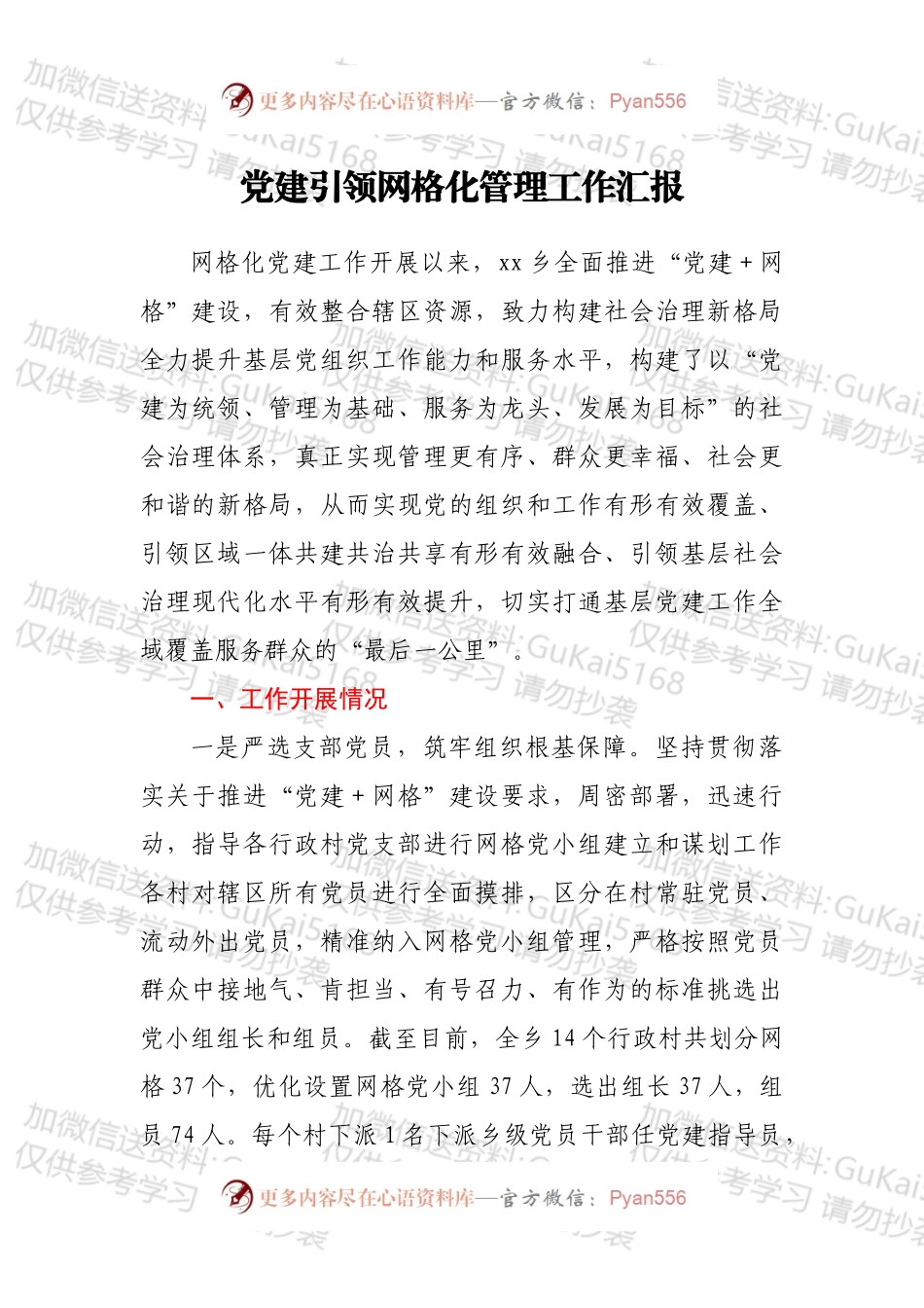 党建引领网格化管理工作汇报.docx_第1页