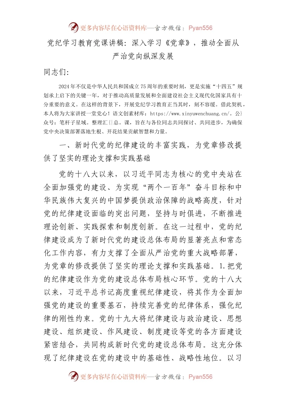 党纪党课：深入学习《党章》，推动全面从严治党向纵深发展（纪检）.docx_第1页