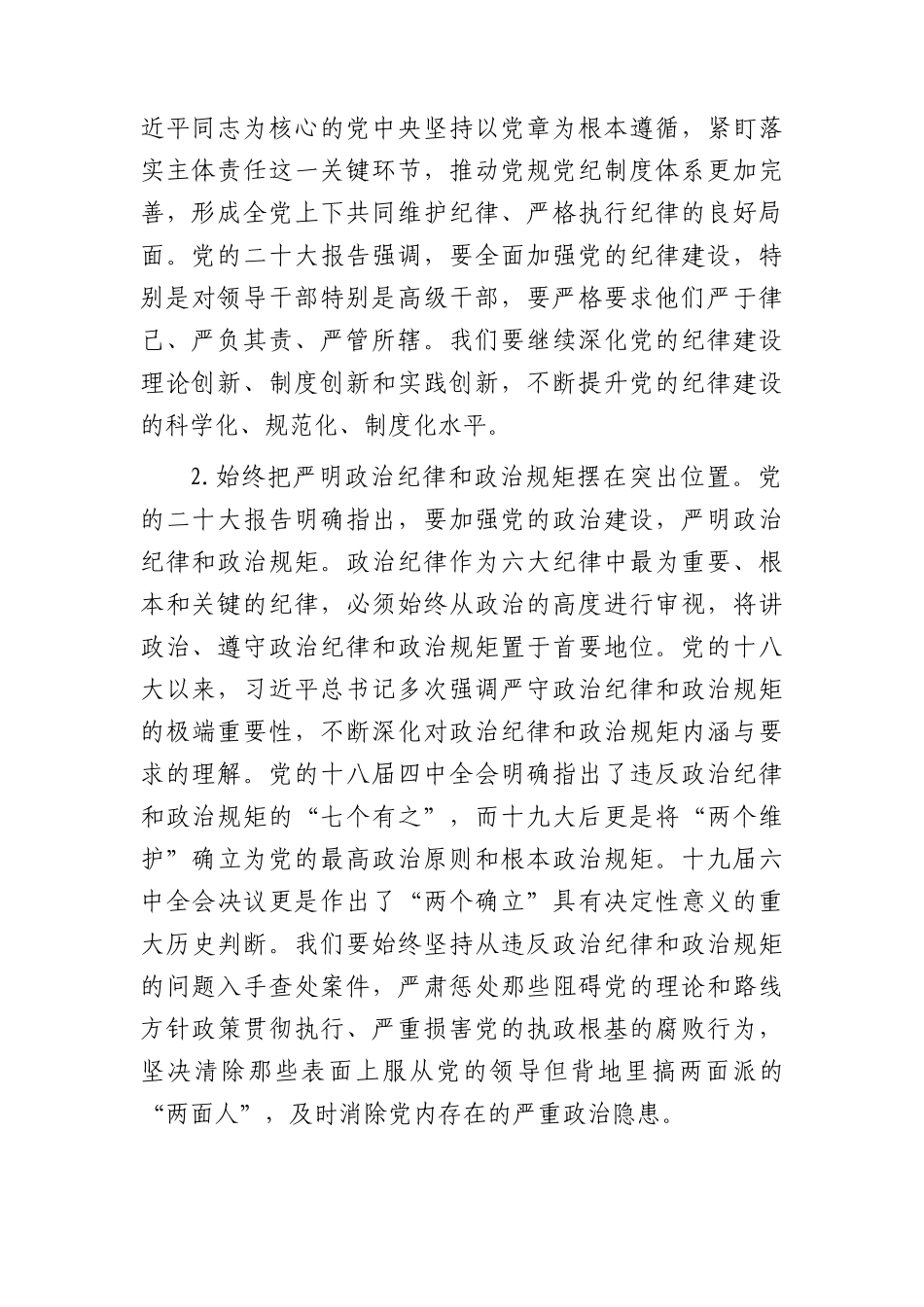 党纪党课：深入学习《党章》，推动全面从严治党向纵深发展（纪检）.docx_第2页