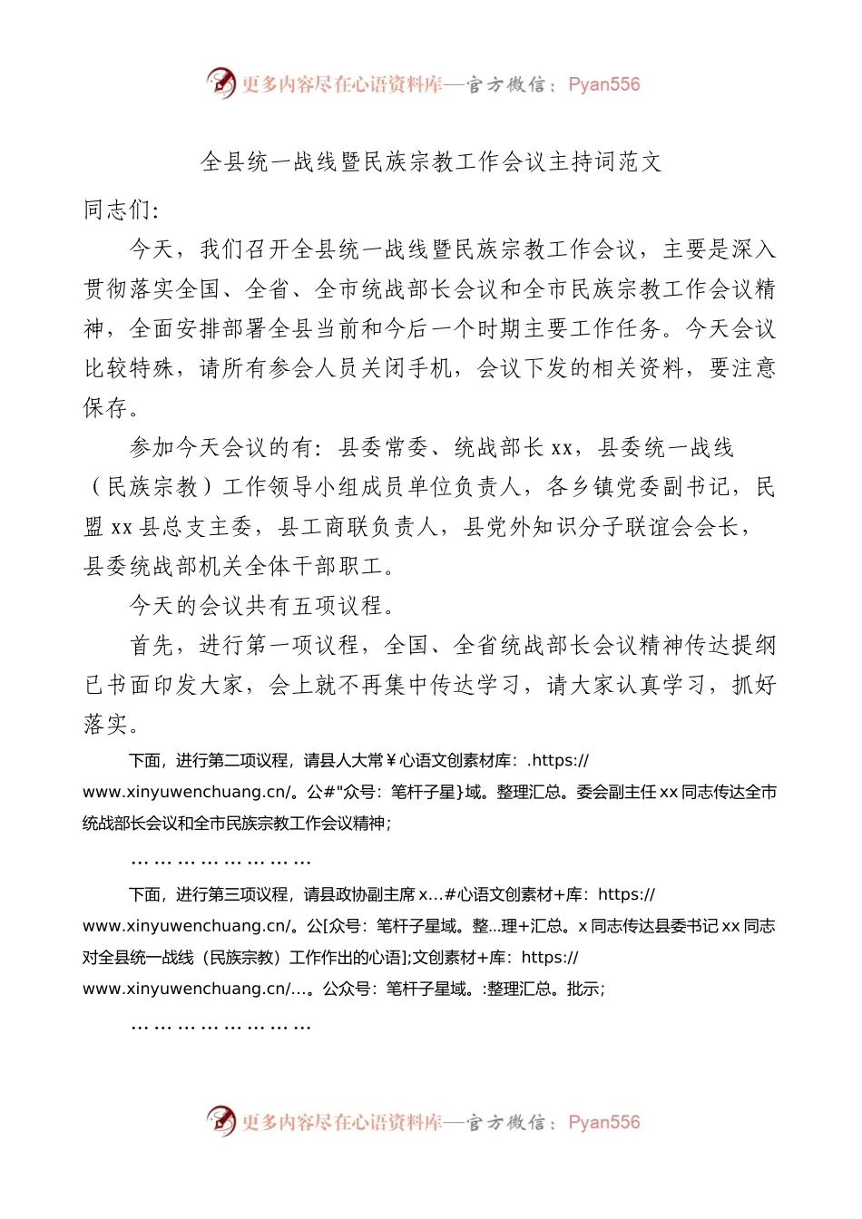 全县统一战线暨民族宗教工作会议主持词范文.docx_第1页