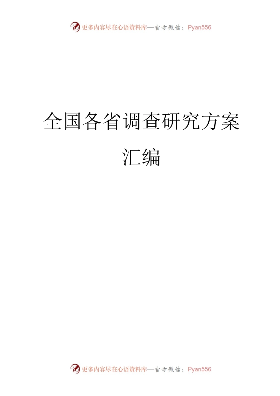 全国各省调查研究方案汇编.docx_第1页