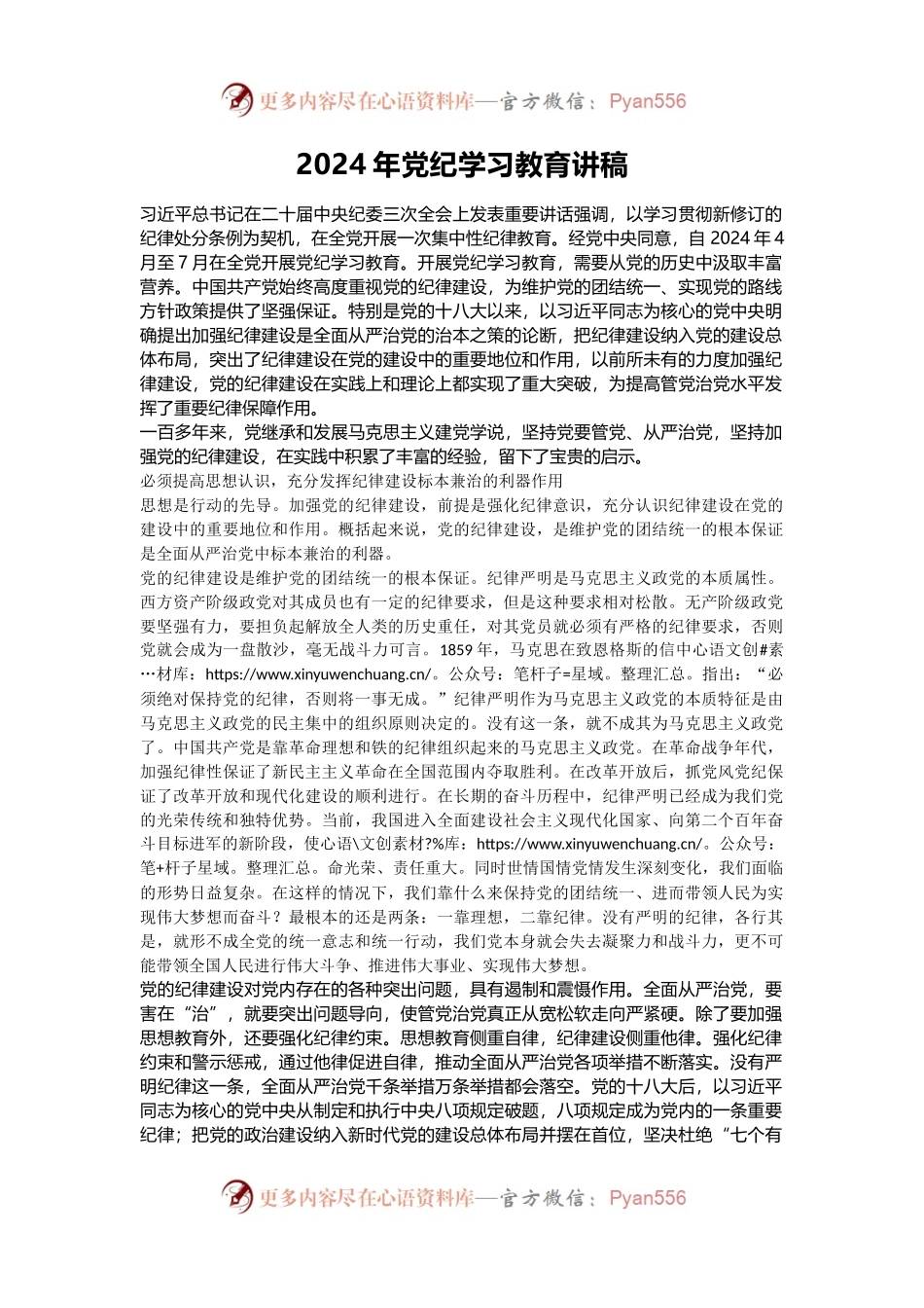 全党开展集中性纪律教育——2024年党纪学习教育课件(讲稿).docx_第1页