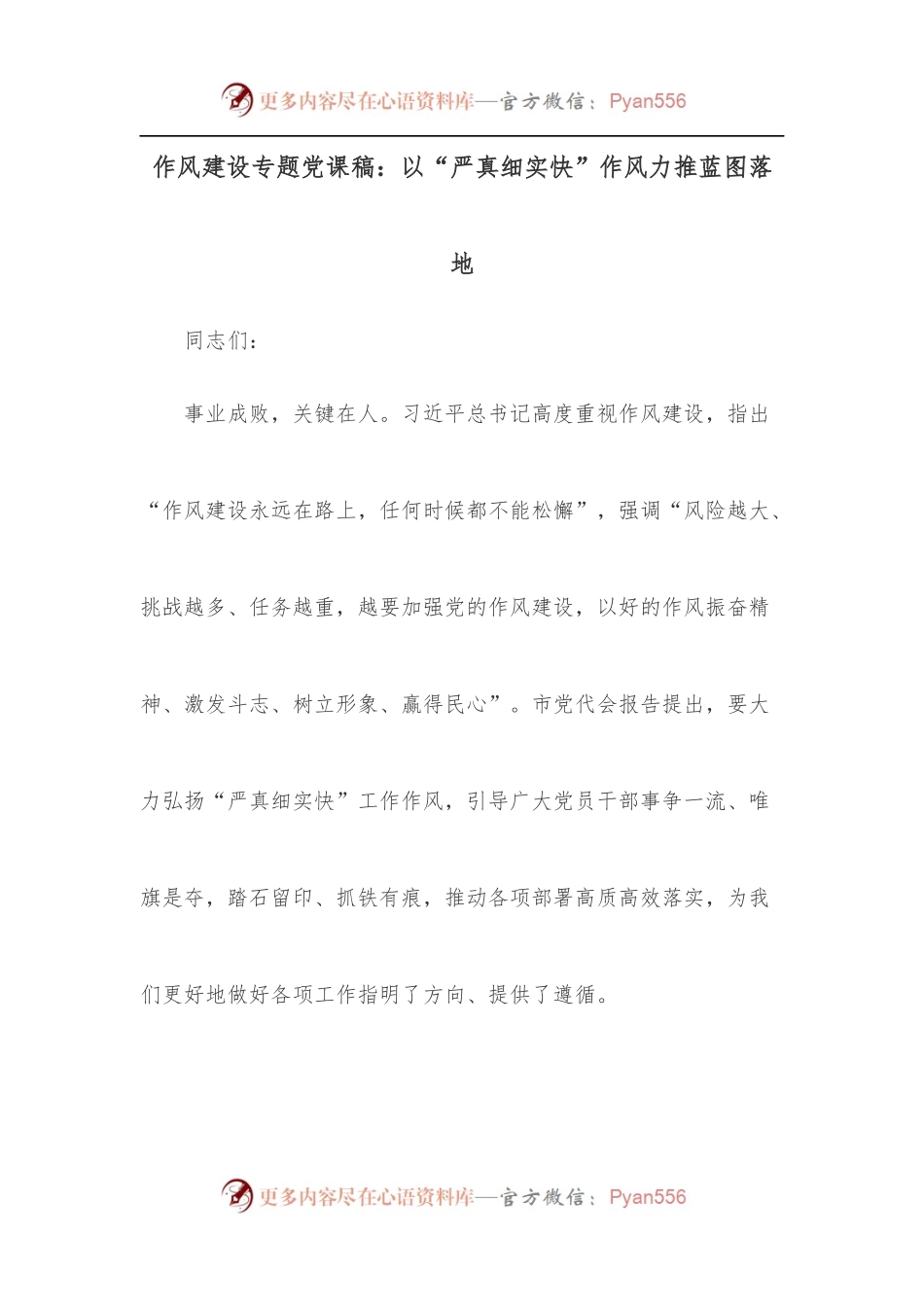 作风建设专题党课稿：以“严真细实快”作风力推蓝图落地[2].docx_第1页