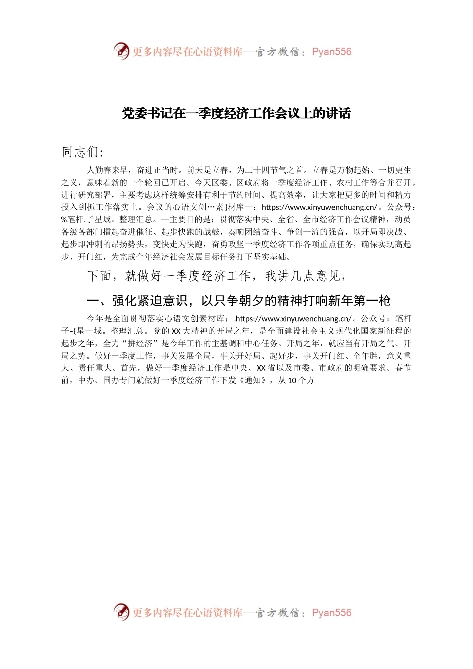 党委书记在一季度经济工作会议上的讲话.docx_第1页