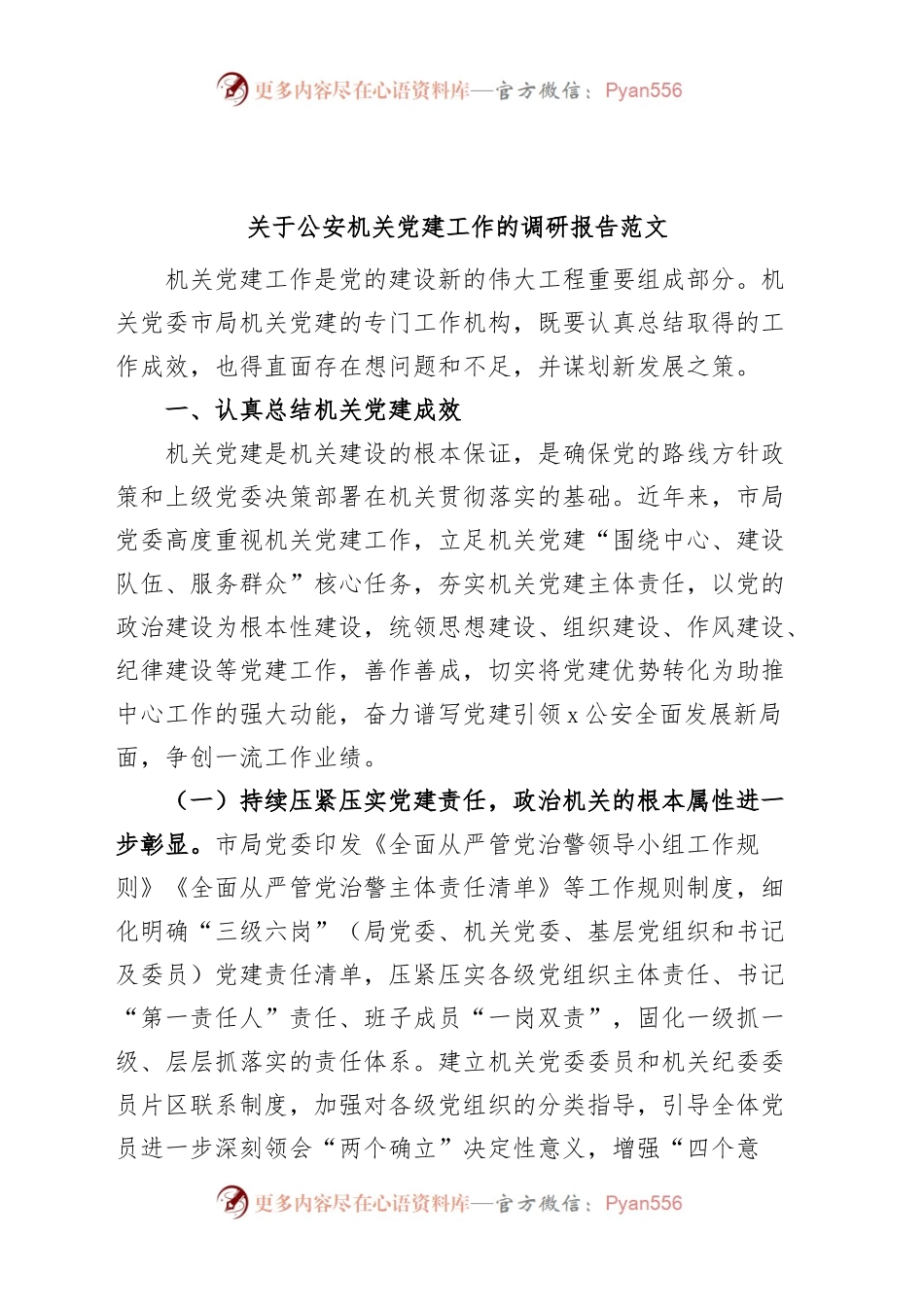 公安机关团队建设工作调研报告.docx_第1页