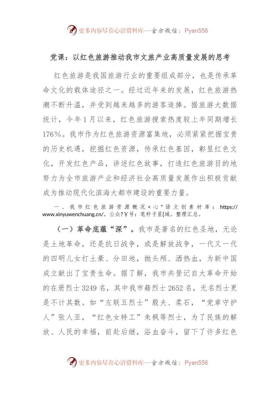 党课：以红色旅游推动我市文旅产业高质量发展的思考.docx_第1页