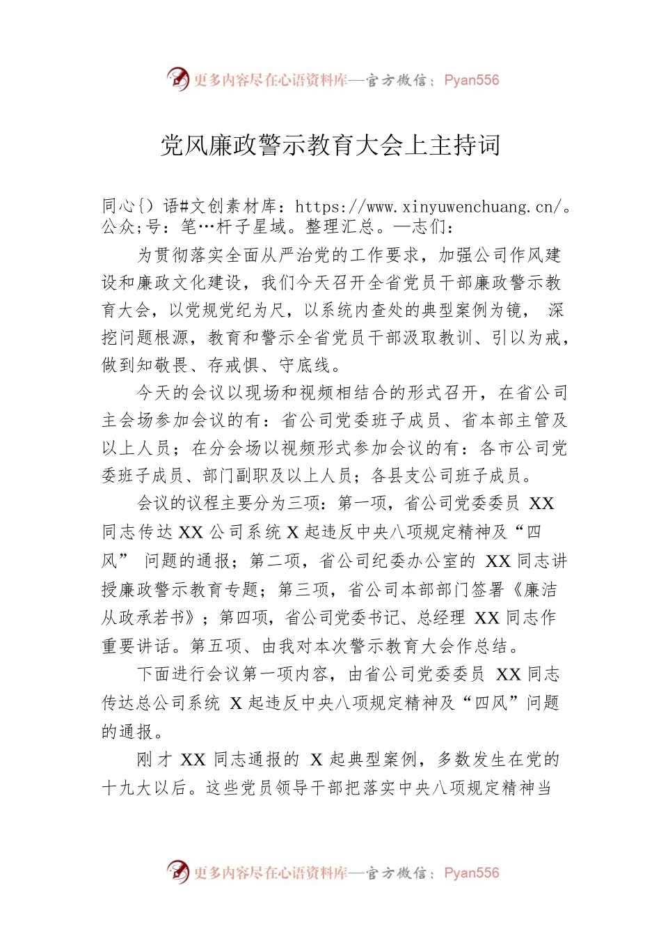 党风廉政警示教育大会上主持词.docx_第1页