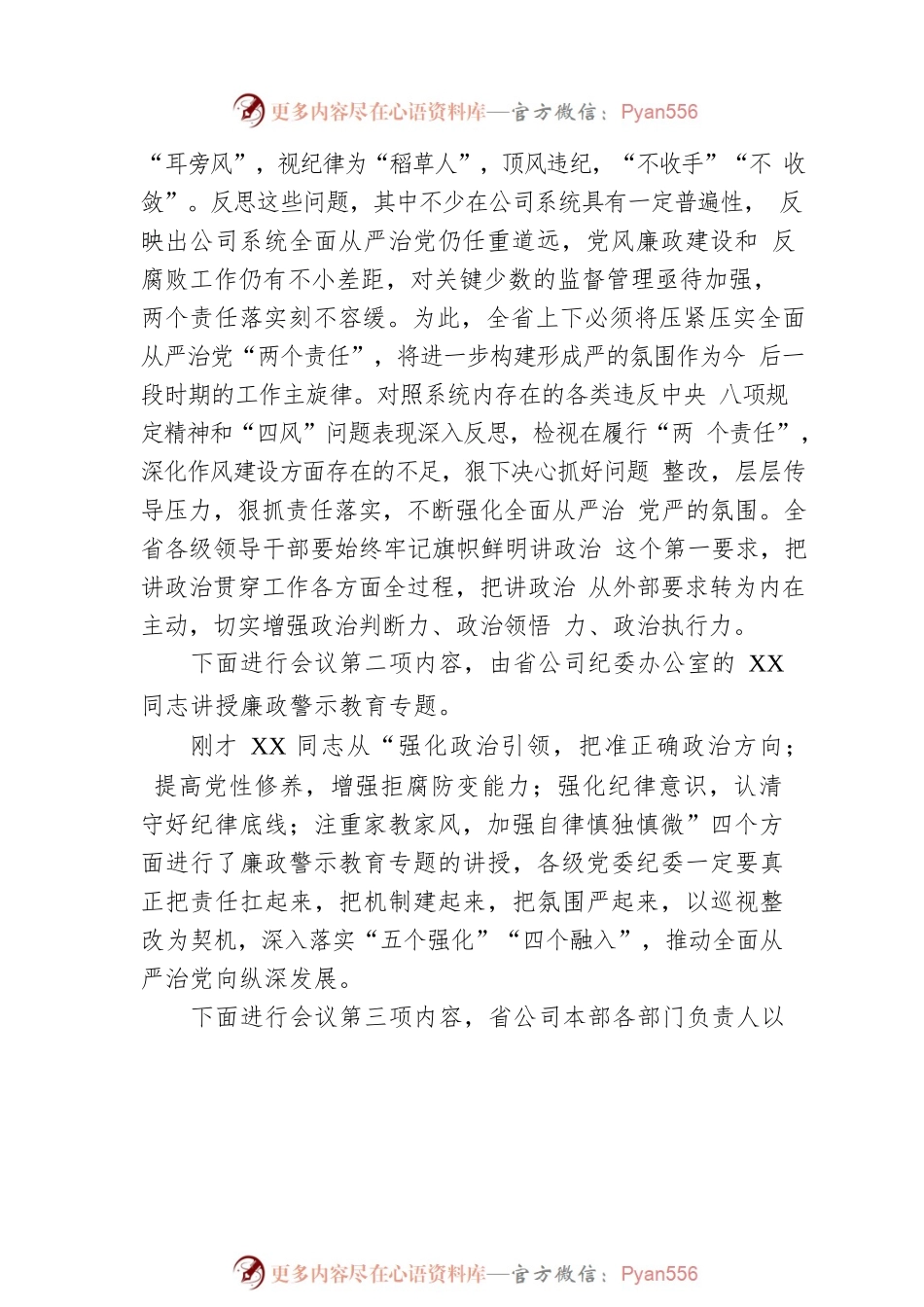 党风廉政警示教育大会上主持词.docx_第2页