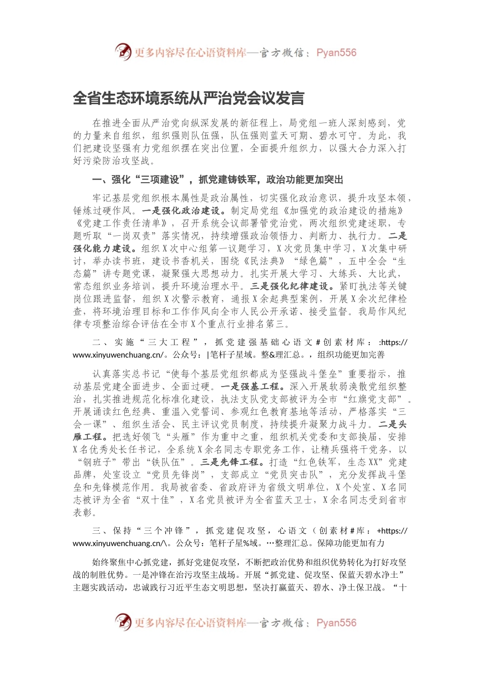 全省生态环境系统从严治党会议发言.docx_第1页