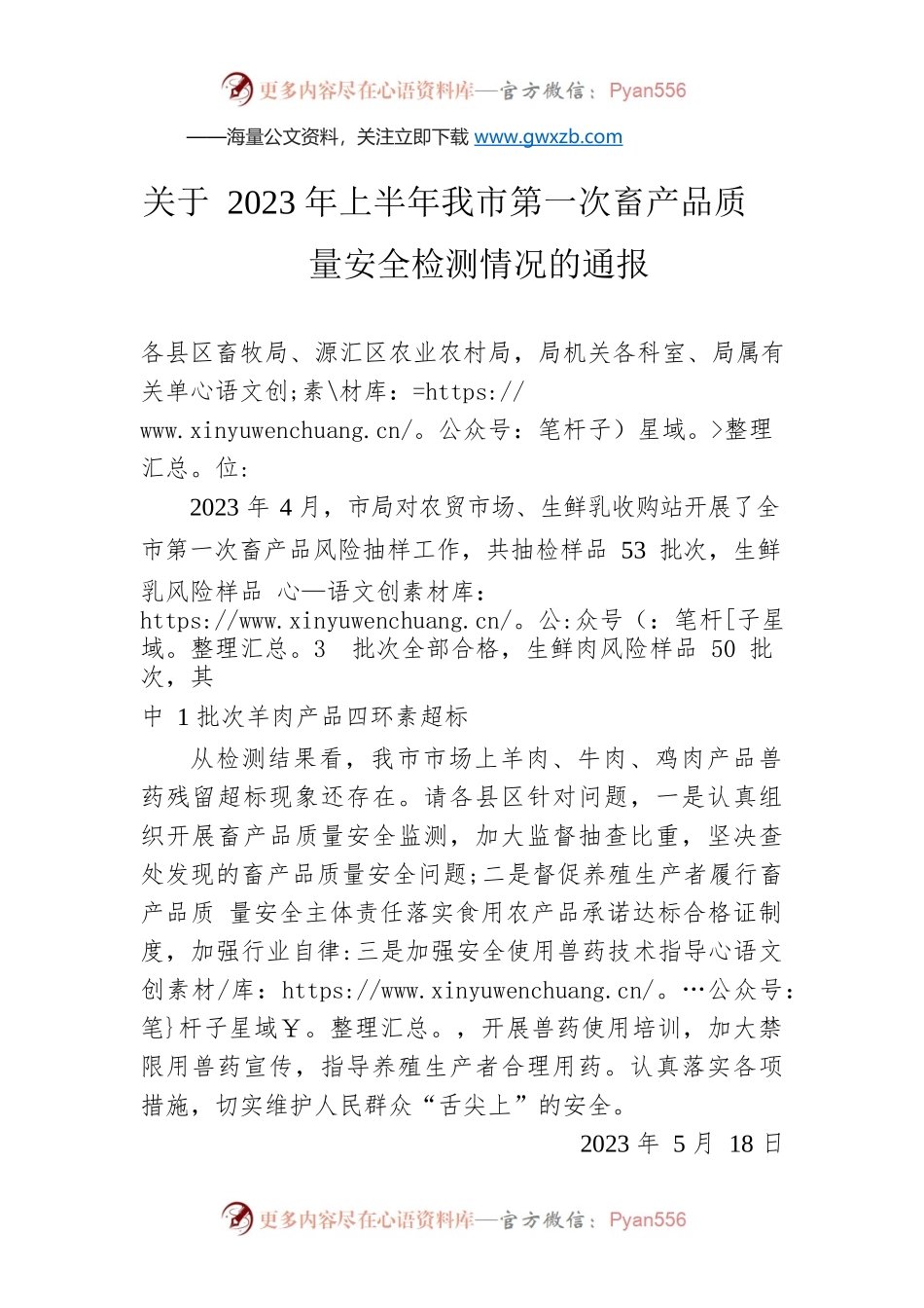 关于2023 年上半年我市第一次畜产品质量安全检测情况的通报（20230518）.docx_第1页