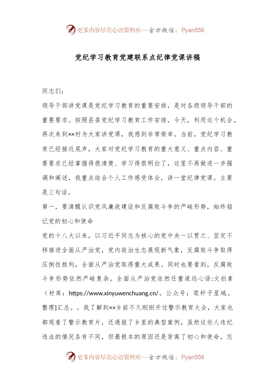 党纪学习教育党建联系点纪律党课讲稿.docx_第1页