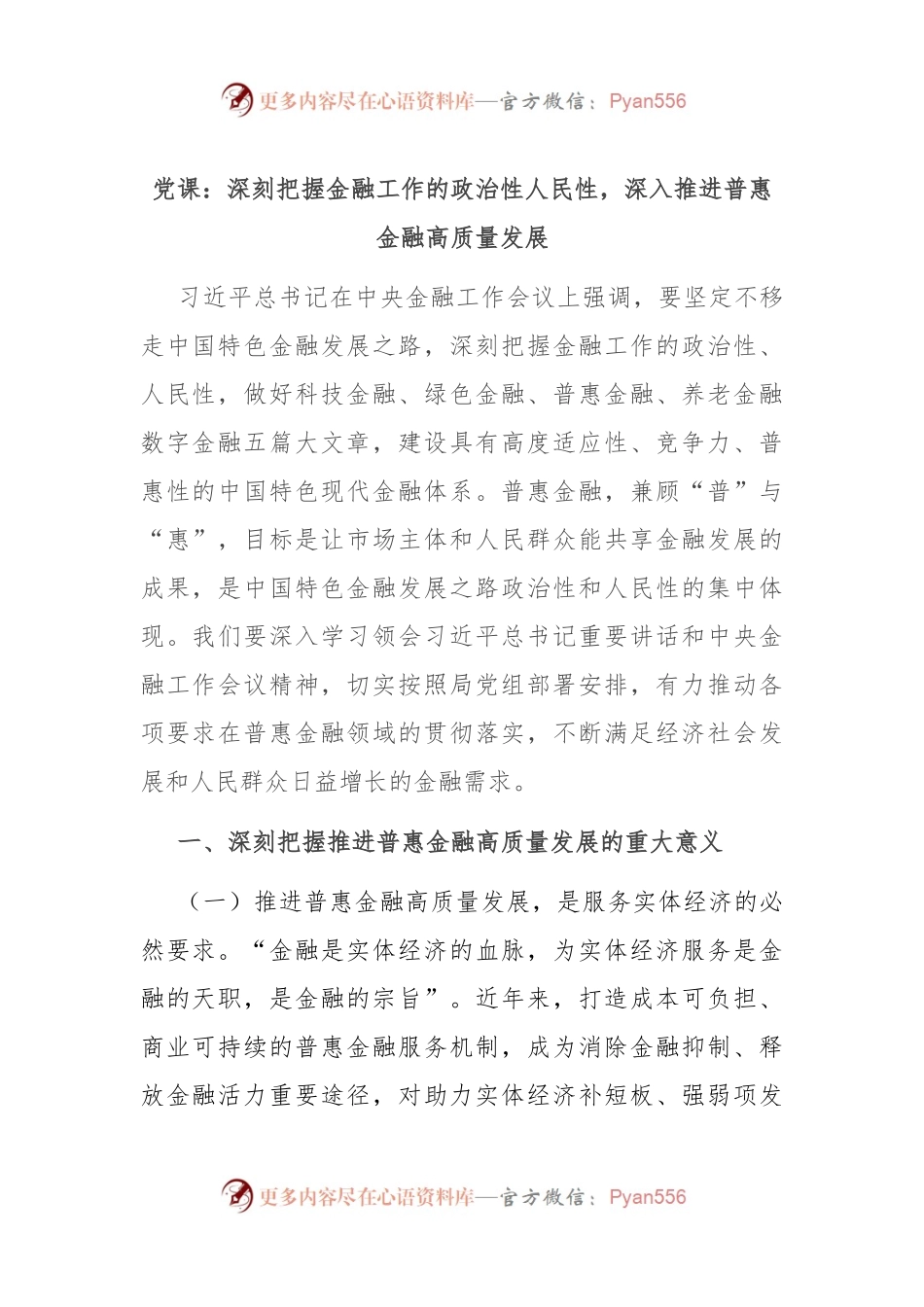 党课：深刻把握金融工作的政治性人民性，深入推进普惠金融高质量发展.docx_第1页