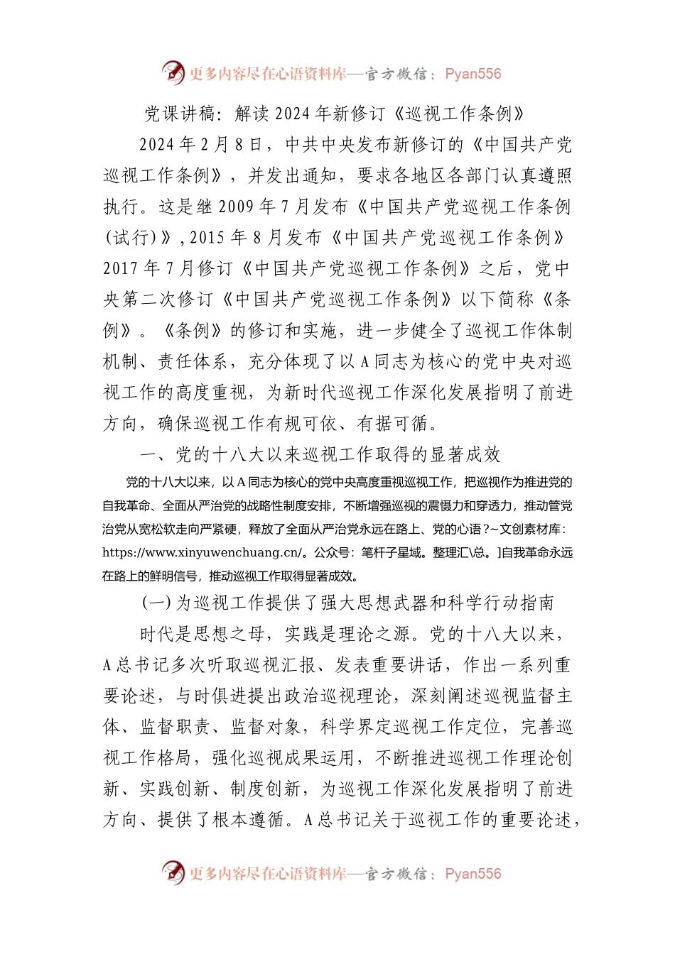 党课讲稿：解读2024年新修订《巡视工作条例》.docx_第1页