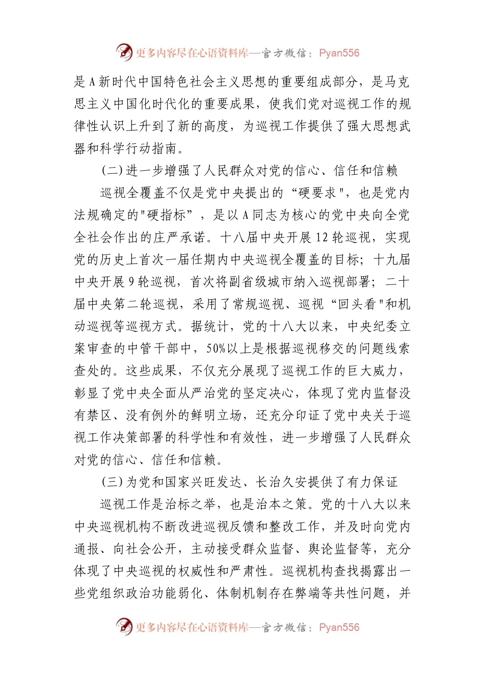 党课讲稿：解读2024年新修订《巡视工作条例》.docx_第2页