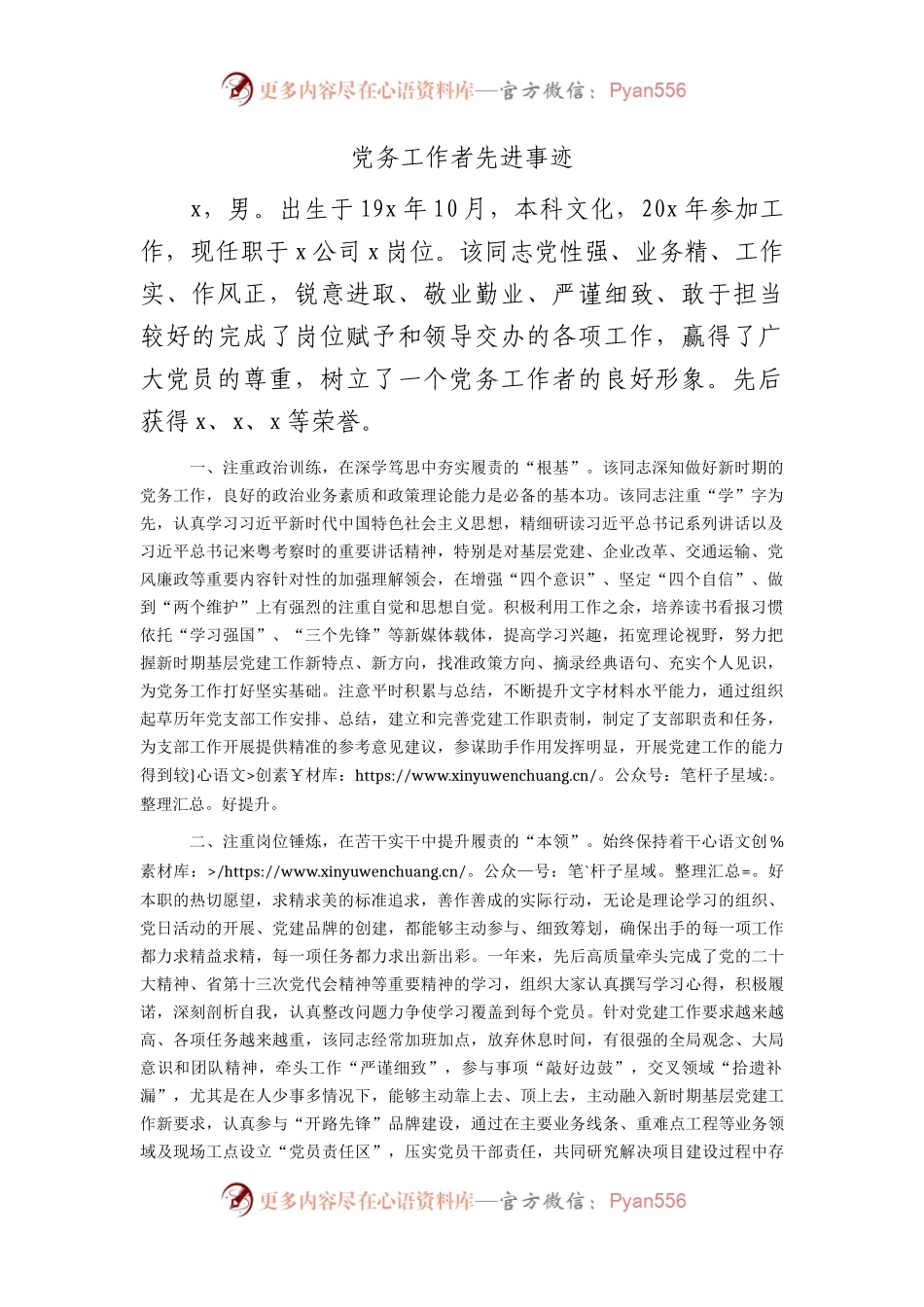 党务工作者先进事迹1400字.docx_第1页