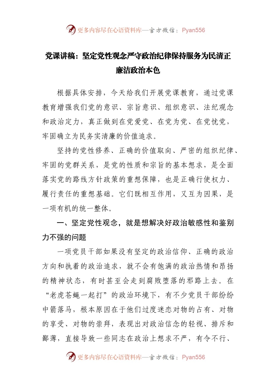 党课讲稿：坚定党性观念严守政治纪律保持服务为民清正廉洁政治本色.docx_第1页