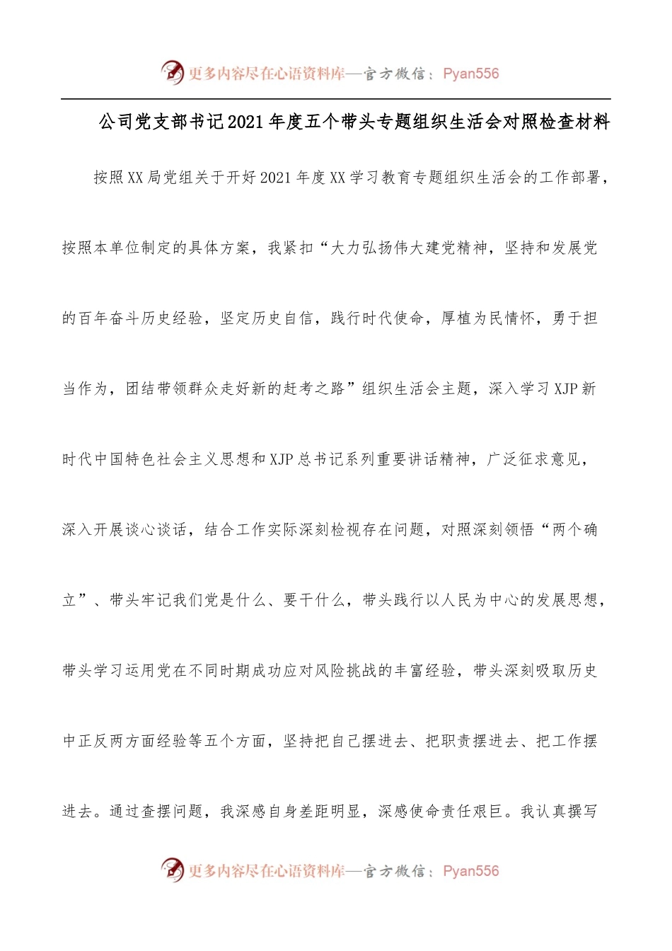 公司党支部书记2021年度五个带头专题组织生活会对照检查材料.docx_第1页