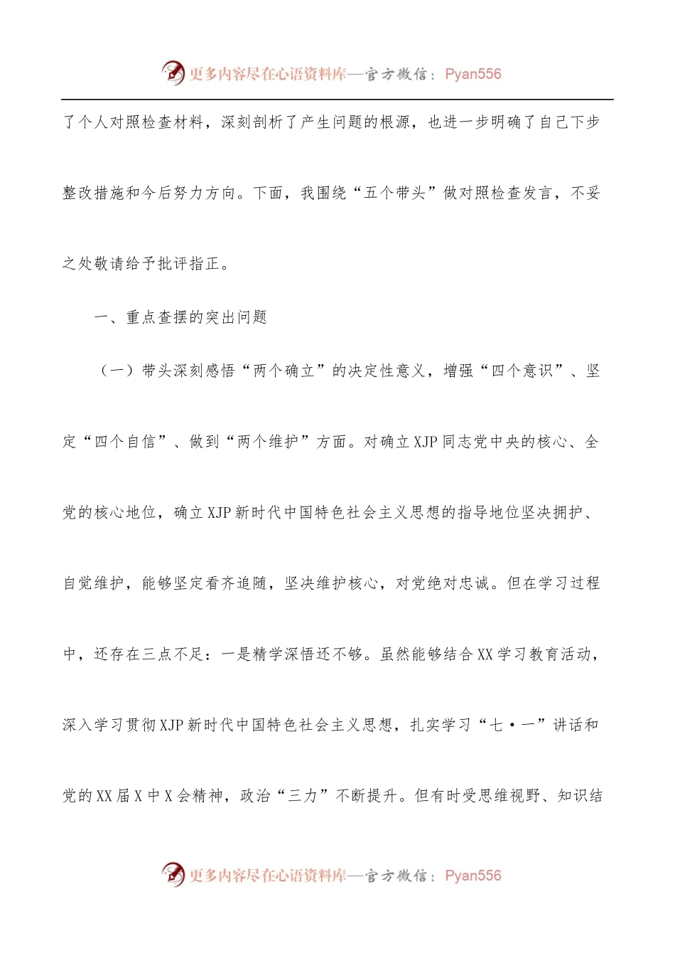 公司党支部书记2021年度五个带头专题组织生活会对照检查材料.docx_第2页