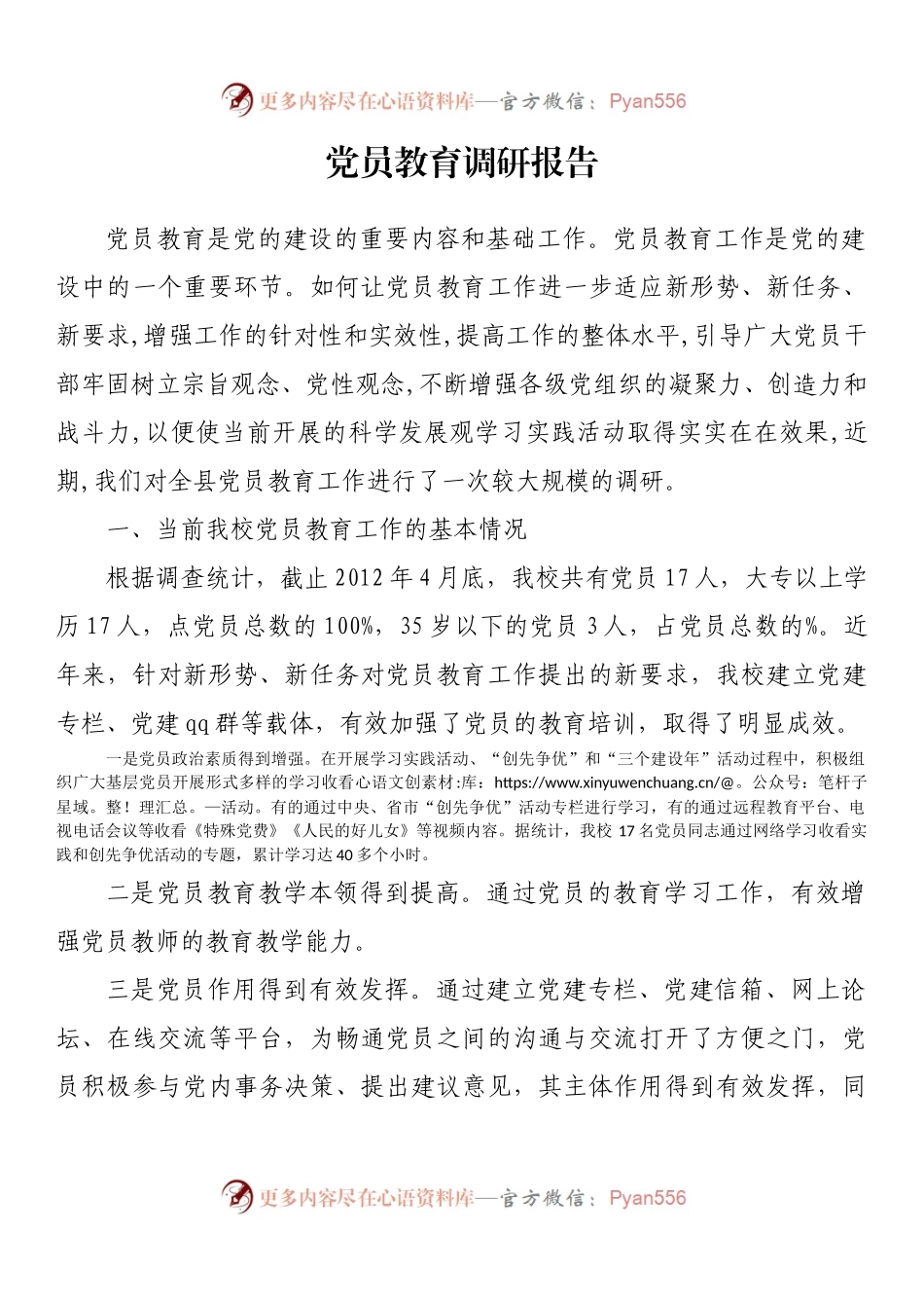 党员教育调研报告.docx_第1页