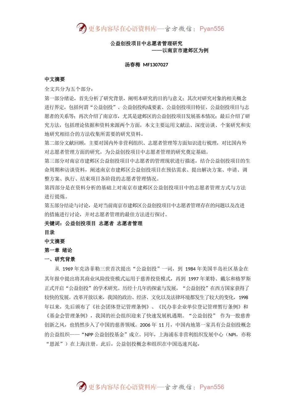 公益创投项目中志愿者管理研究——以南京.docx_第1页