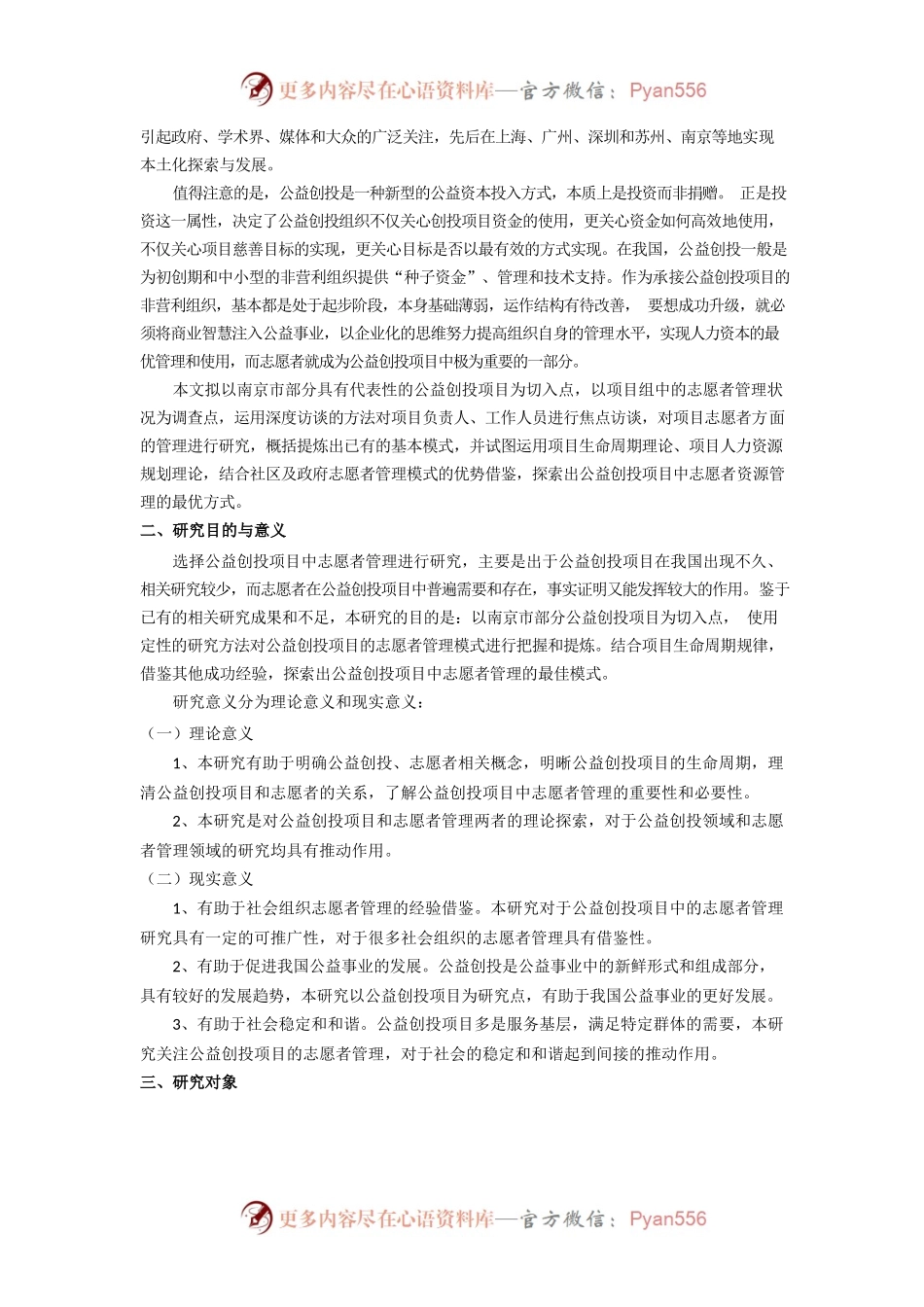 公益创投项目中志愿者管理研究——以南京.docx_第2页